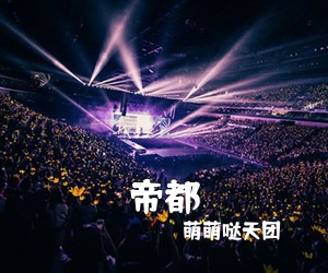 萌萌哒天团《帝都吉他谱》