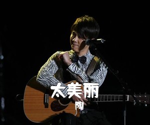 陶喆《太美丽简谱》