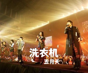五月天《洗衣机吉他谱》