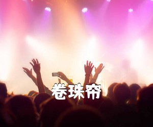 《卷珠帘吉他谱》(C调)