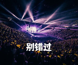 《别错过吉他谱》(C调)
