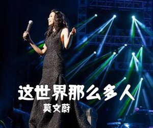 莫文蔚《这世界那么多人吉他谱》(G调)