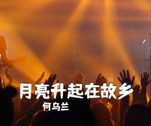 何乌兰《月亮升起在故乡简谱》