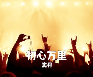 窦丹《初心万里简谱》