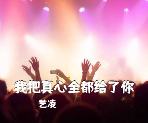 艺凌《我把真心全都给了你简谱》