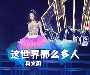 莫文蔚《这世界那么多人吉他谱》(C调)