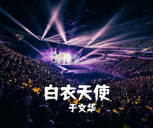 于文华《白衣天使简谱》