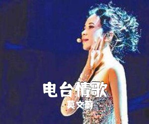 莫文蔚《电台情歌吉他谱》(G调)
