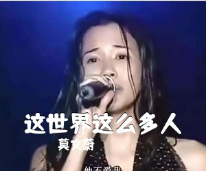 莫文蔚《这世界这么多人吉他谱》(G调)
