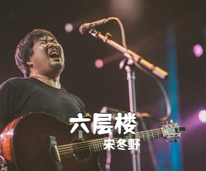 宋冬野《六层楼吉他谱》