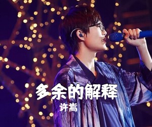 许嵩《多余的解释吉他谱》(F调)