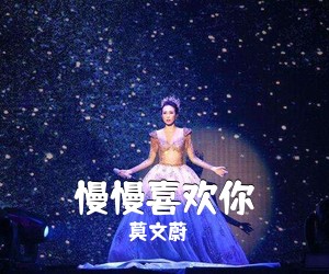 莫文蔚《慢慢喜欢你吉他谱》