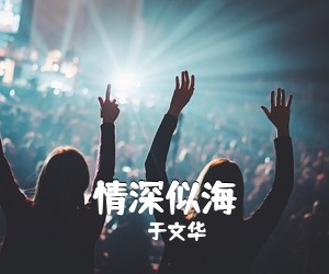 于文华《情深似海简谱》