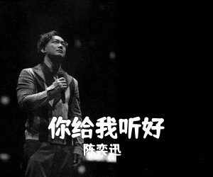 陈奕迅《你给我听好吉他谱》(C调)