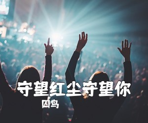 囚鸟《守望红尘守望你简谱》