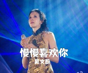 莫文蔚《慢慢喜欢你吉他谱》(G调)