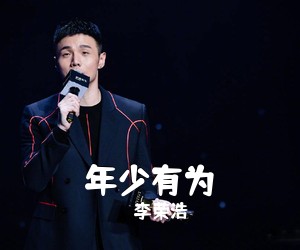 李荣浩《年少有为吉他谱》(G调)