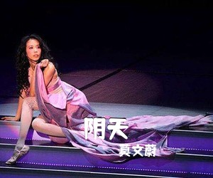 莫文蔚《阴天吉他谱》(G调)