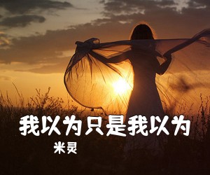 米灵《我以为只是我以为简谱》