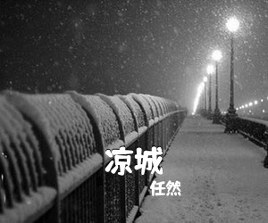 任然《凉城吉他谱》(G调)