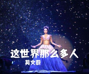 莫文蔚《这世界那么多人吉他谱》(C调)