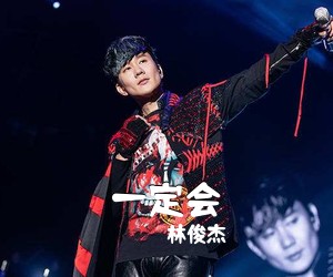 林俊杰《一定会吉他谱》(C调)