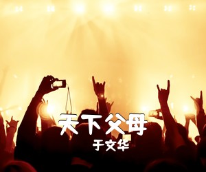 于文华《天下父母简谱》