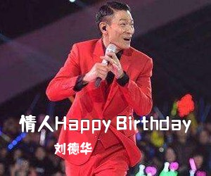 刘德华《情人Happy Birthday简谱》