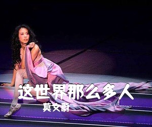 莫文蔚《这世界那么多人吉他谱》(G调)