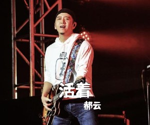 郝云《活着吉他谱》(A调)