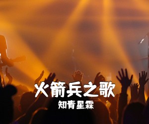 知青星霖《火箭兵之歌简谱》