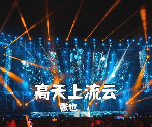 张也《高天上流云简谱》