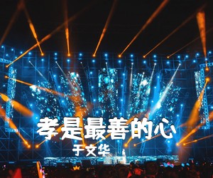 于文华《孝是最善的心简谱》
