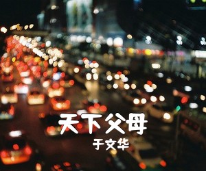 于文华《看见你们还是格外亲简谱》
