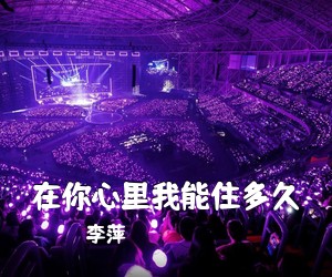 李萍《在你心里我能住多久简谱》
