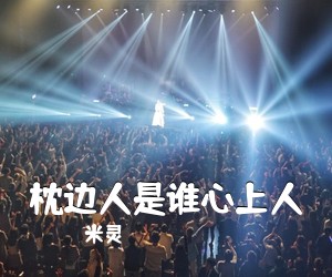 米灵《枕边人是谁心上人简谱》