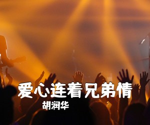 胡润华《爱心连着兄弟情简谱》
