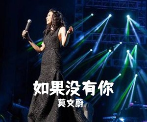 莫文蔚《如果没有你吉他谱》(G调)