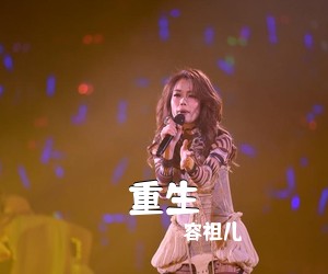 容祖儿《重生吉他谱》