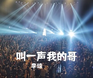 李琼《叫一声我的哥简谱》