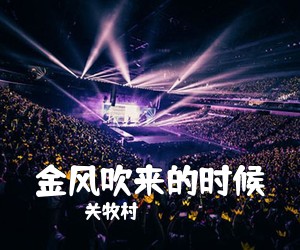 关牧村《金风吹来的时候简谱》