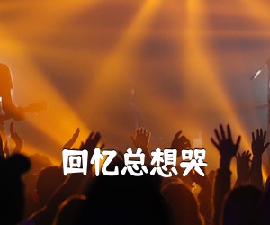 《回忆总想哭吉他谱》(G调)