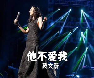 莫文蔚《他不爱我吉他谱》(C调)