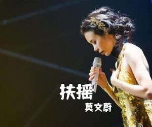 莫文蔚《扶摇吉他谱》(C调)