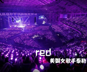 美国女歌手泰勒·斯威夫特《red吉他谱》(G调)