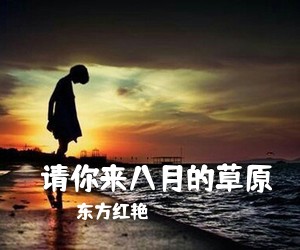 东方红艳《​请你来八月的草原简谱》