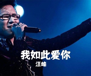 汪峰《我如此爱你吉他谱》