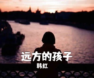 韩红《远方的孩子吉他谱》(C调)