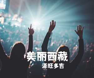 泽旺多吉《美丽西藏简谱》