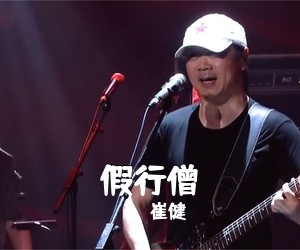 崔健《假行僧吉他谱》
